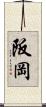 阪岡 Scroll