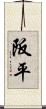 阪平 Scroll