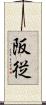 阪従 Scroll