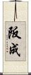 阪成 Scroll