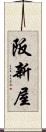 阪新屋 Scroll