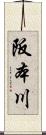 阪本川 Scroll