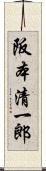 阪本清一郎 Scroll