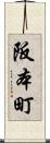 阪本町 Scroll