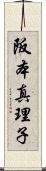 阪本真理子 Scroll