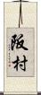 阪村 Scroll