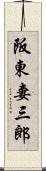 阪東妻三郎 Scroll