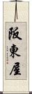 阪東屋 Scroll