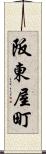 阪東屋町 Scroll