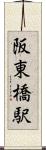 阪東橋駅 Scroll