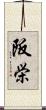 阪栄 Scroll
