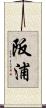 阪浦 Scroll
