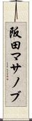 阪田マサノブ Scroll