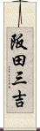 阪田三吉 Scroll