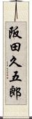 阪田久五郎 Scroll