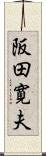 阪田寛夫 Scroll