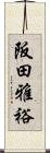 阪田雅裕 Scroll