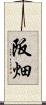 阪畑 Scroll