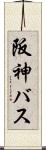 阪神バス Scroll