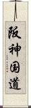 阪神国道 Scroll