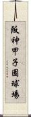 阪神甲子園球場 Scroll