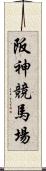 阪神競馬場 Scroll