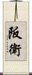 阪衛 Scroll