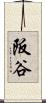 阪谷 Scroll