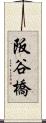 阪谷橋 Scroll