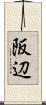 阪辺 Scroll