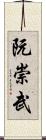 阮崇武 Scroll