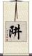 阱 Scroll