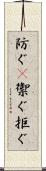 防ぐ(P) Scroll