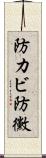 防カビ Scroll