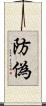 防偽 Scroll