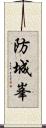 防城峯 Scroll