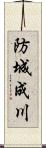 防城成川 Scroll