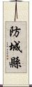 防城縣 Scroll