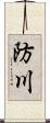 防川 Scroll