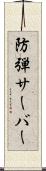 防弾サーバー Scroll
