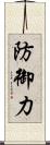 防御力 Scroll