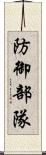 防御部隊 Scroll