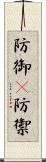 防御(P) Scroll