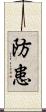 防患 Scroll