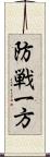 防戦一方 Scroll