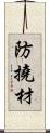 防撓材 Scroll