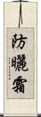 防曬霜 Scroll