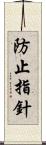 防止指針 Scroll