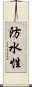 防水性 Scroll
