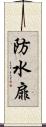 防水扉 Scroll